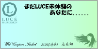 まだ LUCE を未体験のあなたへ…